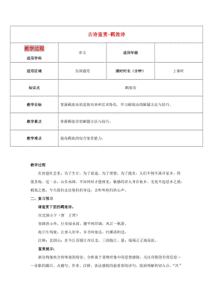 2019屆高三語文二輪復(fù)習 專題 古詩鑒賞定勢思維-羈旅詩教案 新人教版.doc