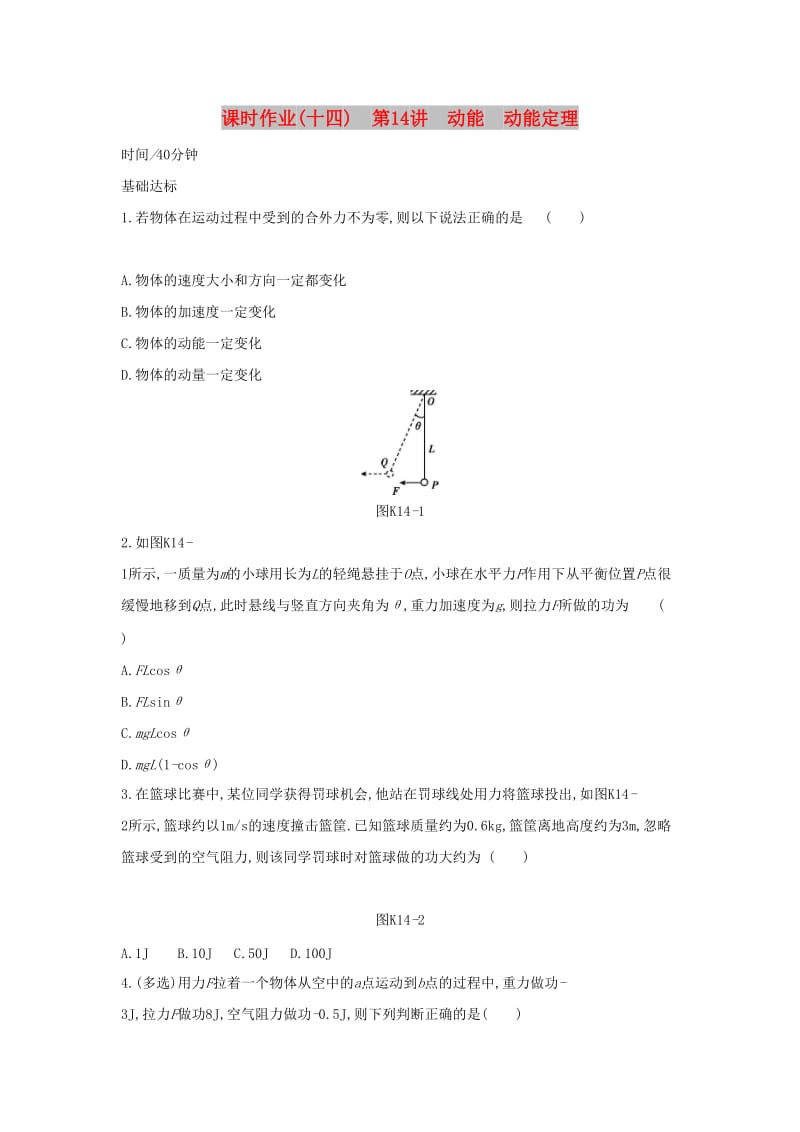 2020高考物理大一轮复习 课时作业14 动能 动能定理新人教版.docx_第1页