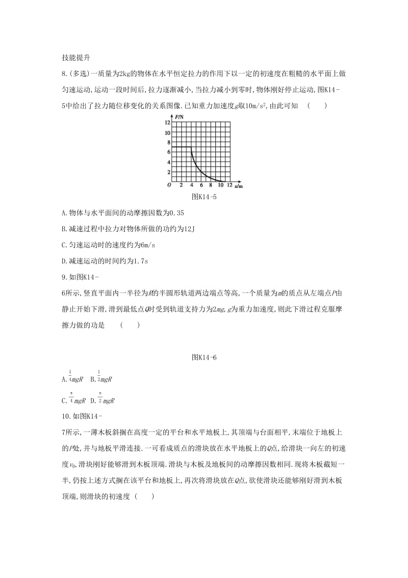 2020高考物理大一轮复习 课时作业14 动能 动能定理新人教版.docx_第3页