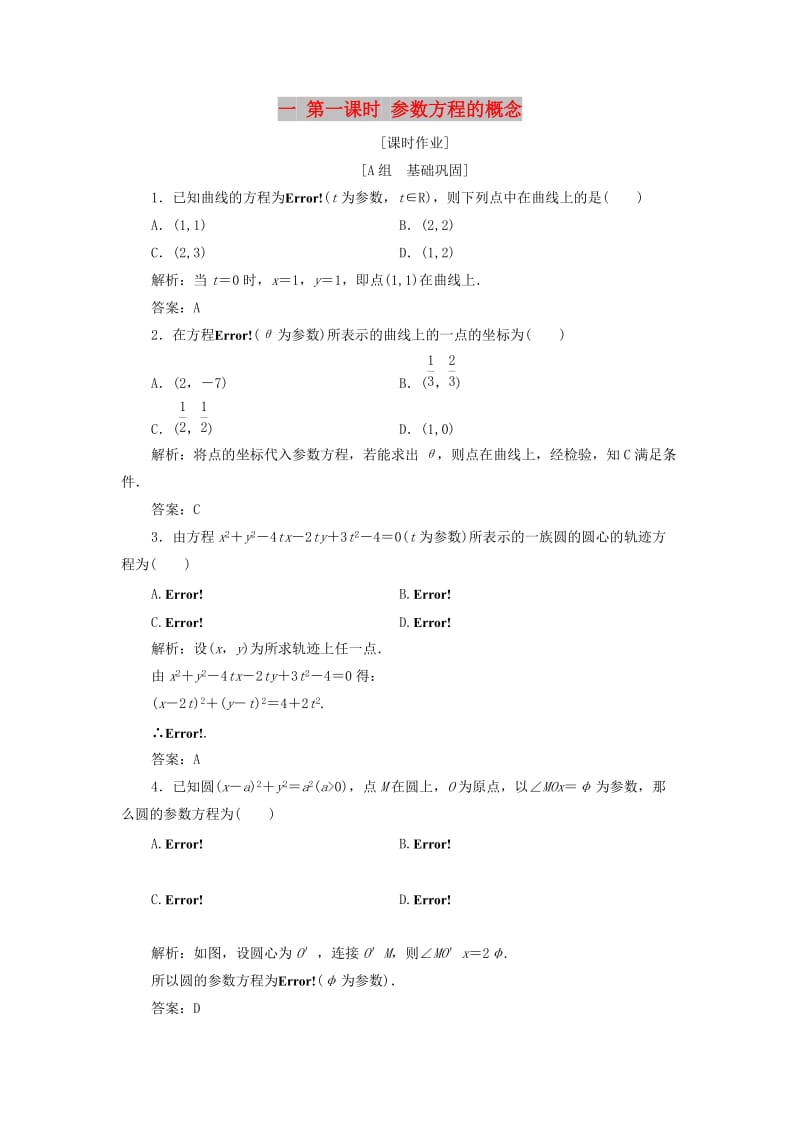 2017-2018学年高中数学 第二章 参数方程 一 第一课时 参数方程的概念优化练习 新人教A版选修4-4.doc_第1页