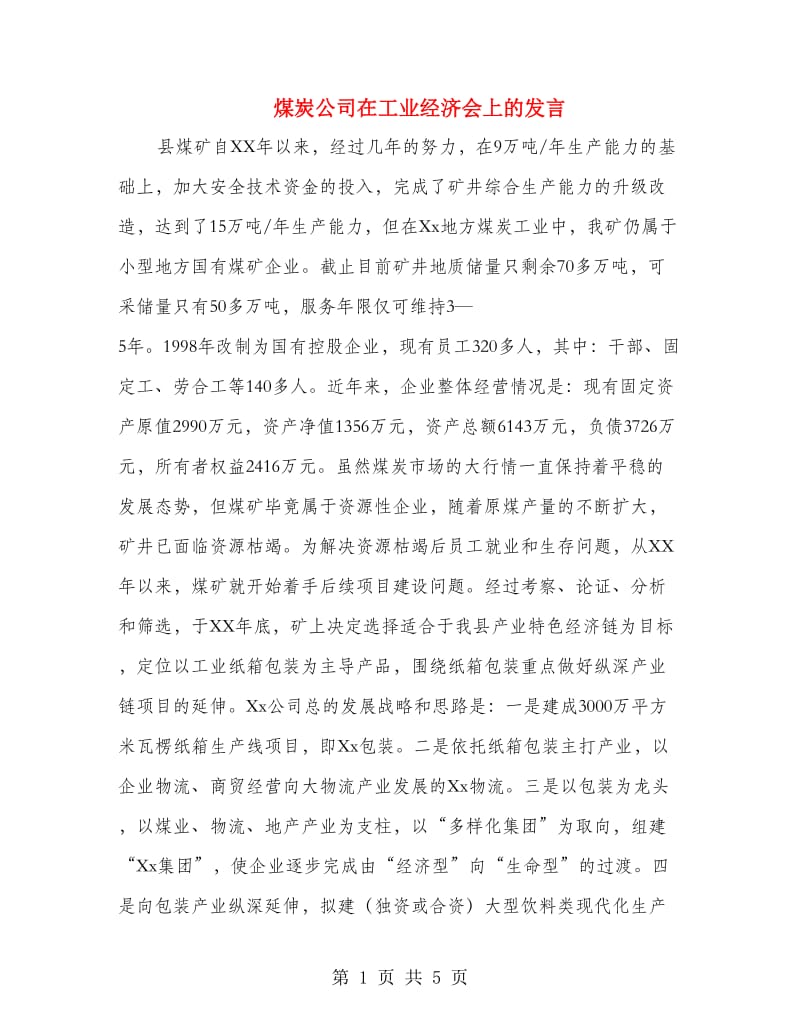 煤炭公司在工业经济会上的发言.doc_第1页