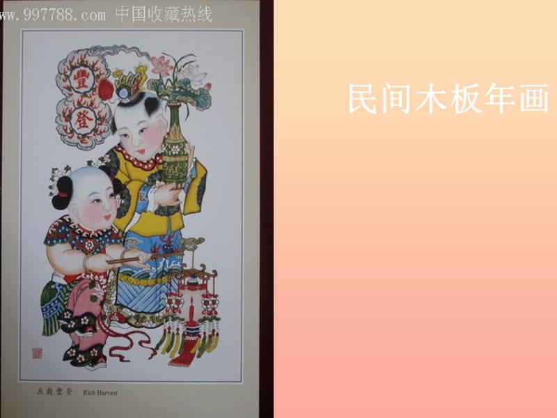 五年級(jí)美術(shù)下冊(cè) 第3課《木版年畫》課件1 浙美版.ppt_第1頁