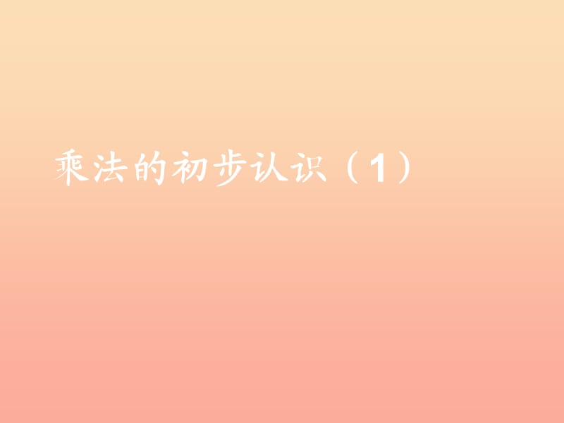 2019秋二年级数学上册第一单元乘法的初步认识参考课件1青岛版.ppt_第1页