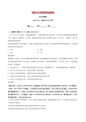 2018-2019学年高中政治 专题2.2 价格变动的影响（测）（基础版）新人教版必修1.doc