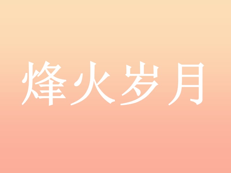 五年級美術下冊 第4課《烽火歲月》課件5 嶺南版.ppt_第1頁