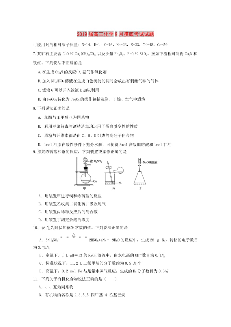 2019届高三化学8月摸底考试试题.doc_第1页