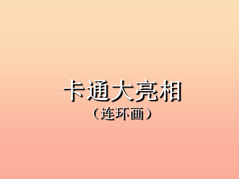 三年级美术上册 第4课 趣味动漫课件2 湘美版.ppt_第1页