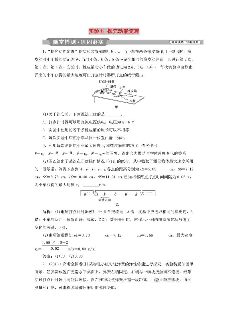 2019届高考物理一轮复习 第五章 机械能及其守恒定律 实验五 探究动能定理随堂检测 新人教版.doc_第1页