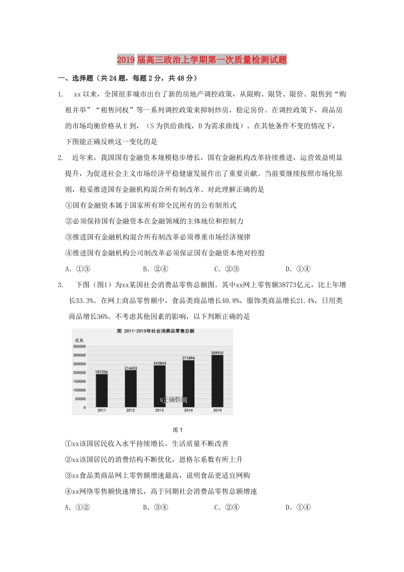 2019届高三政治上学期第一次质量检测试题.doc_第1页