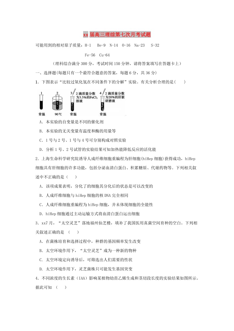 2018届高三理综第七次月考试题.doc_第1页