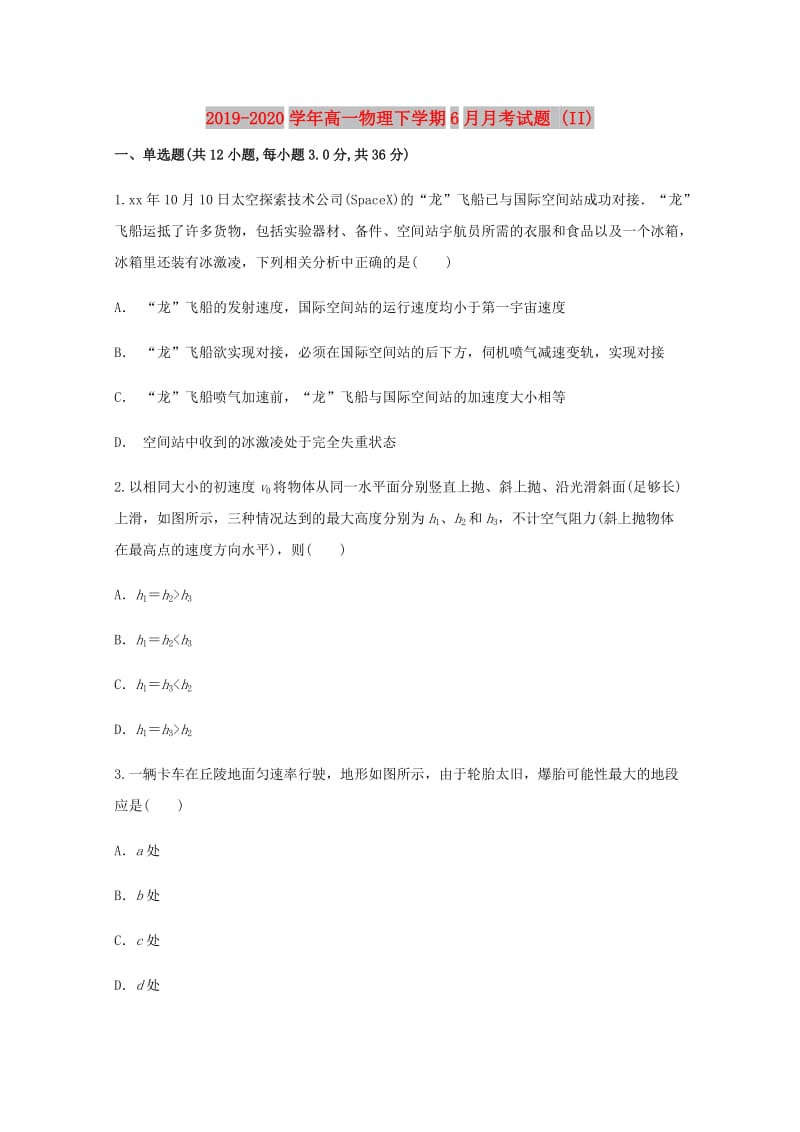 2019-2020学年高一物理下学期6月月考试题 (II).doc_第1页