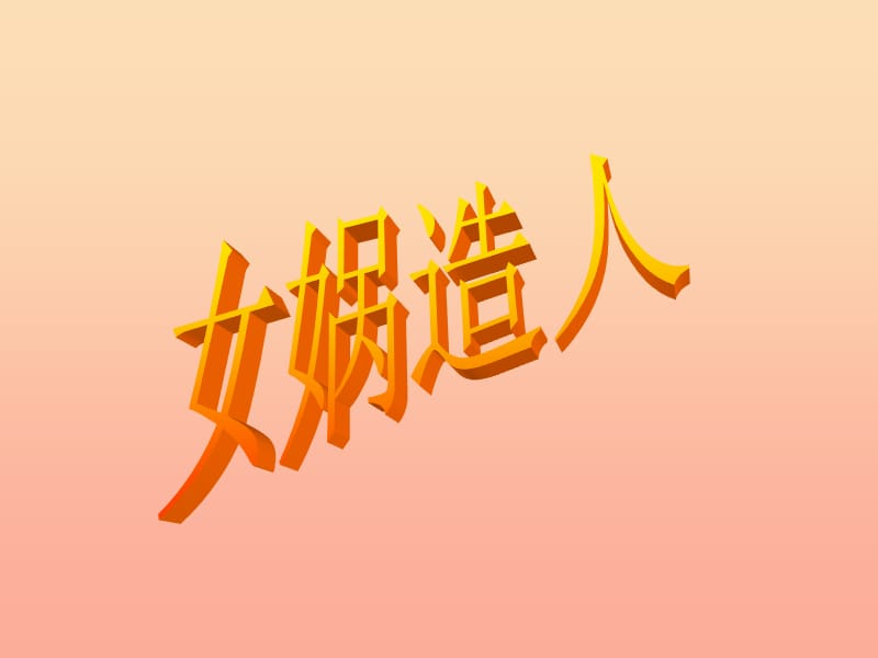 六年級(jí)語(yǔ)文下冊(cè) 第1單元 5《女媧造人》課件5 語(yǔ)文S版.ppt_第1頁(yè)