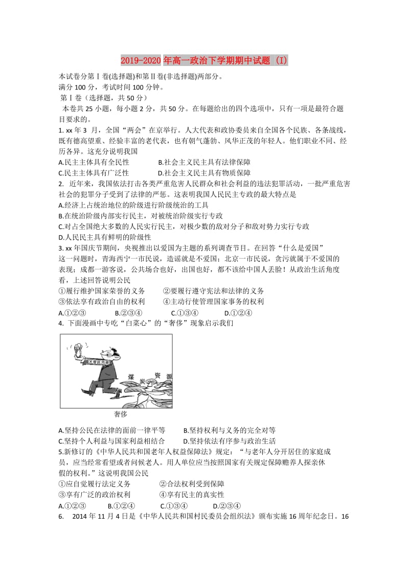 2019-2020年高一政治下学期期中试题 (I).doc_第1页