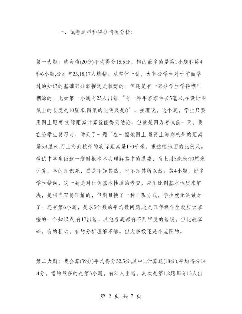 2018年上半年教师期中考试个人总结.doc_第2页