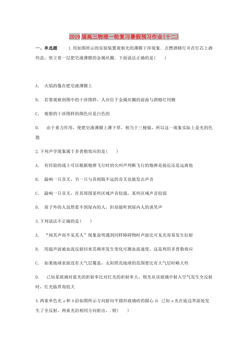 2019届高三物理一轮复习暑假预习作业(十二).doc_第1页