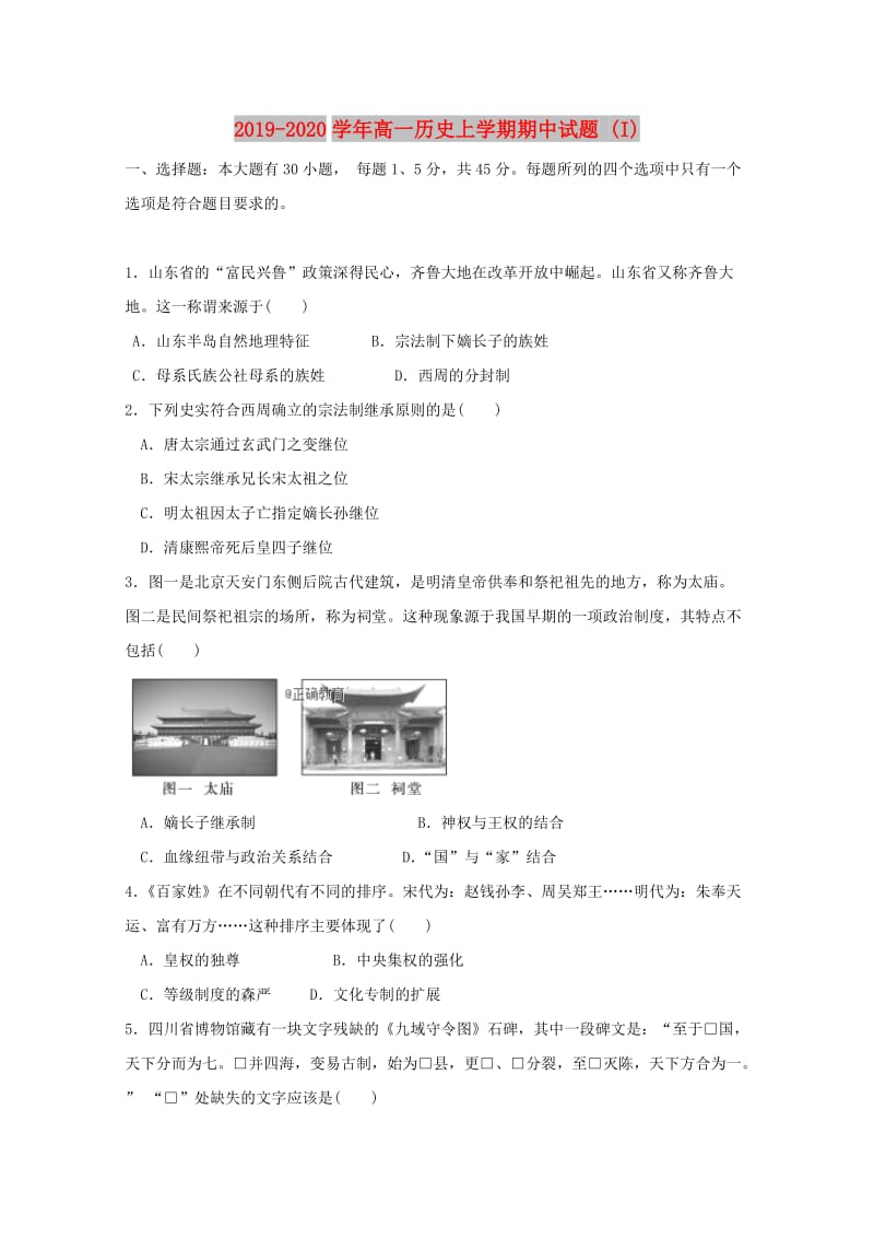 2019-2020学年高一历史上学期期中试题 (I).doc_第1页