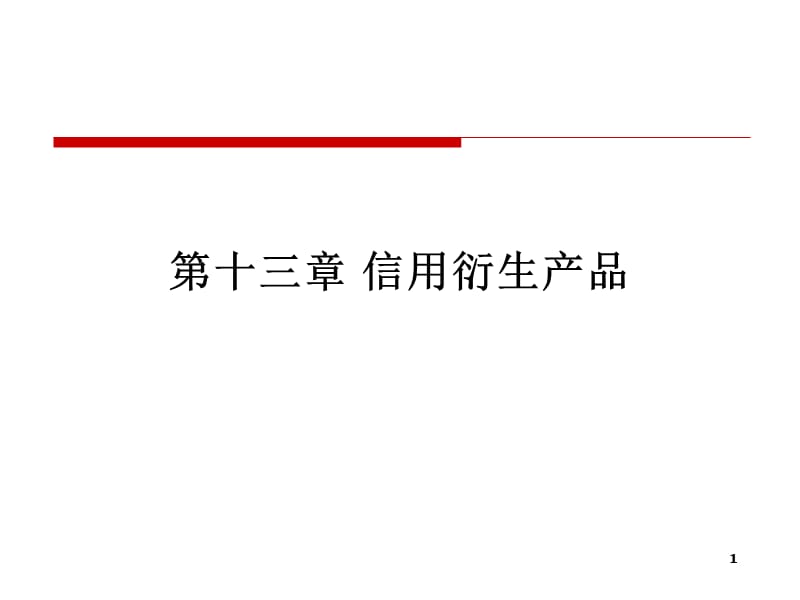 衍生金融工具概論.ppt_第1頁(yè)