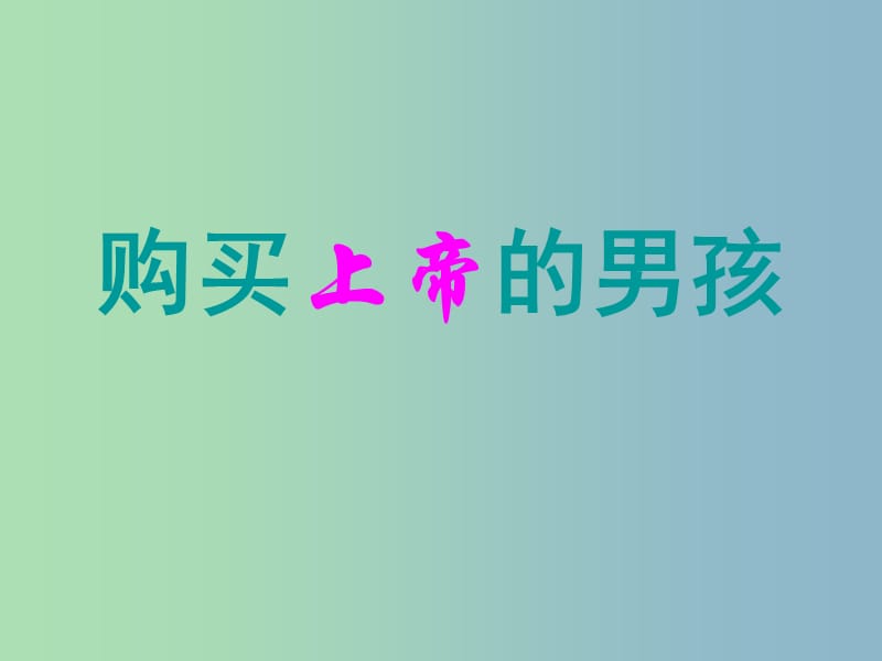 三年級(jí)語(yǔ)文下冊(cè) 第五單元《26 購(gòu)買上帝的男孩》課件4.ppt_第1頁(yè)