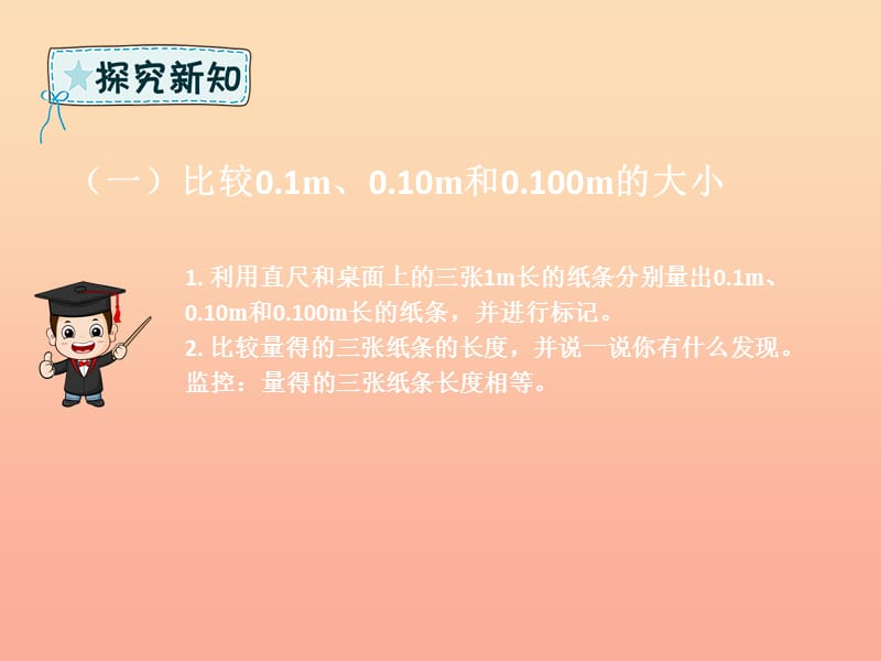 四年级数学下册第4章小数的意义和性质2小数的性质和大小比较小数的性质例1例2课件新人教版.ppt_第3页