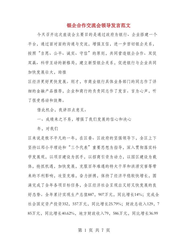 银企合作交流会领导发言范文.doc_第1页