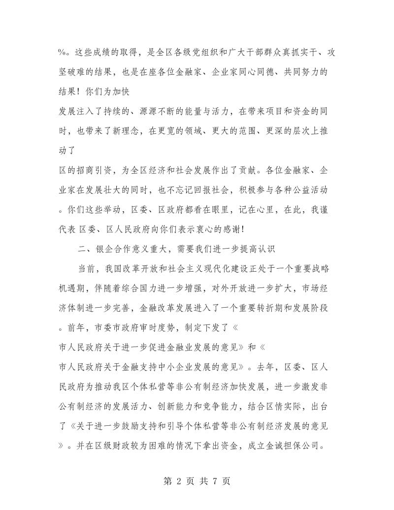 银企合作交流会领导发言范文.doc_第2页