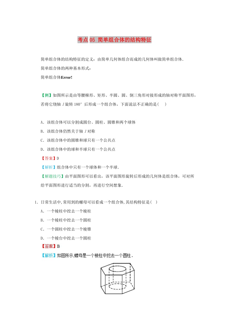 2018-2019学年高中数学 考点05 简单组合体的结构特征庖丁解题 新人教A版必修2.doc_第1页