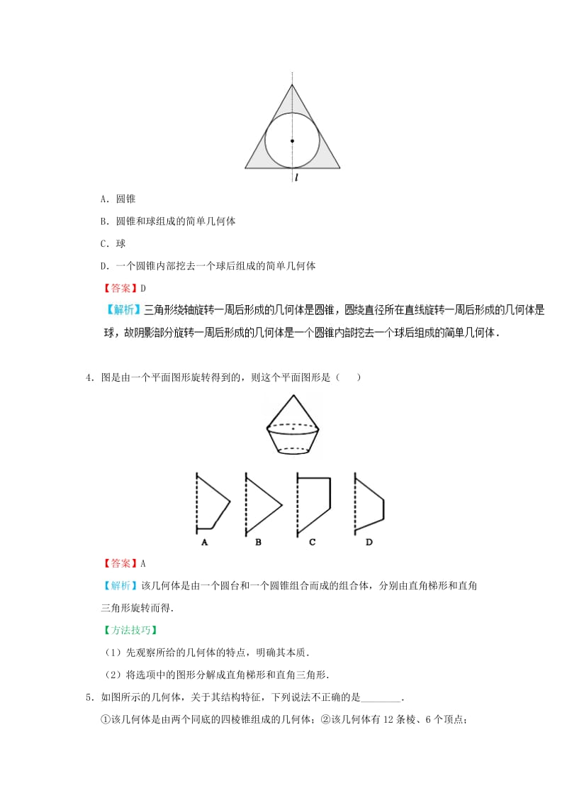 2018-2019学年高中数学 考点05 简单组合体的结构特征庖丁解题 新人教A版必修2.doc_第3页