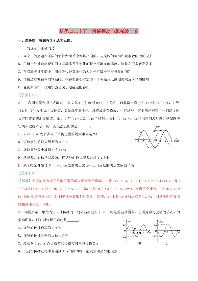 2019届高考物理 专题二十五 机械振动与机械波 光精准培优专练.doc_第1页