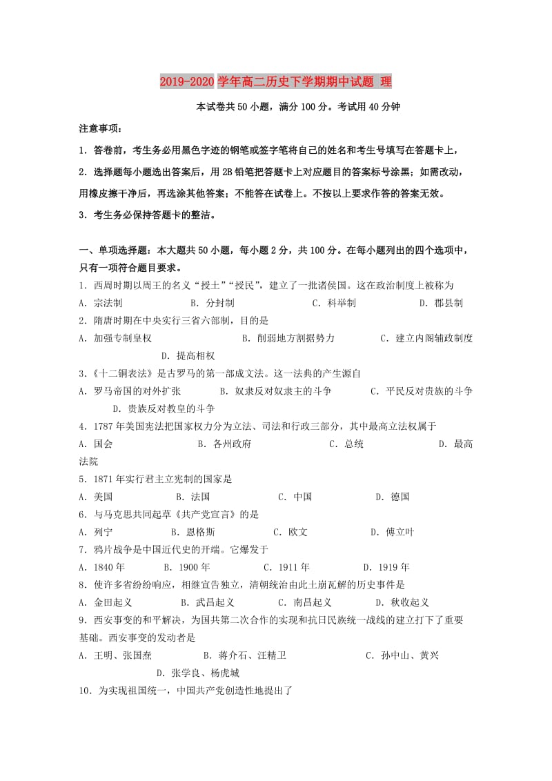 2019-2020学年高二历史下学期期中试题 理.doc_第1页