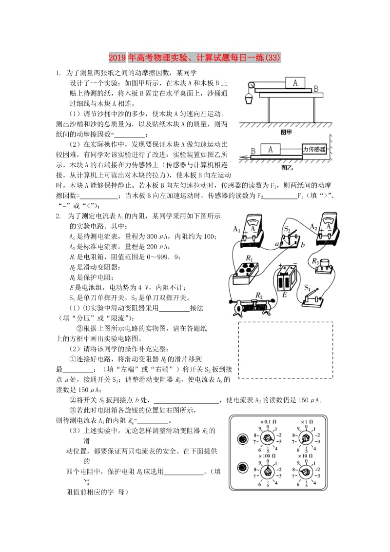 2019年高考物理实验、计算试题每日一练(33).doc_第1页