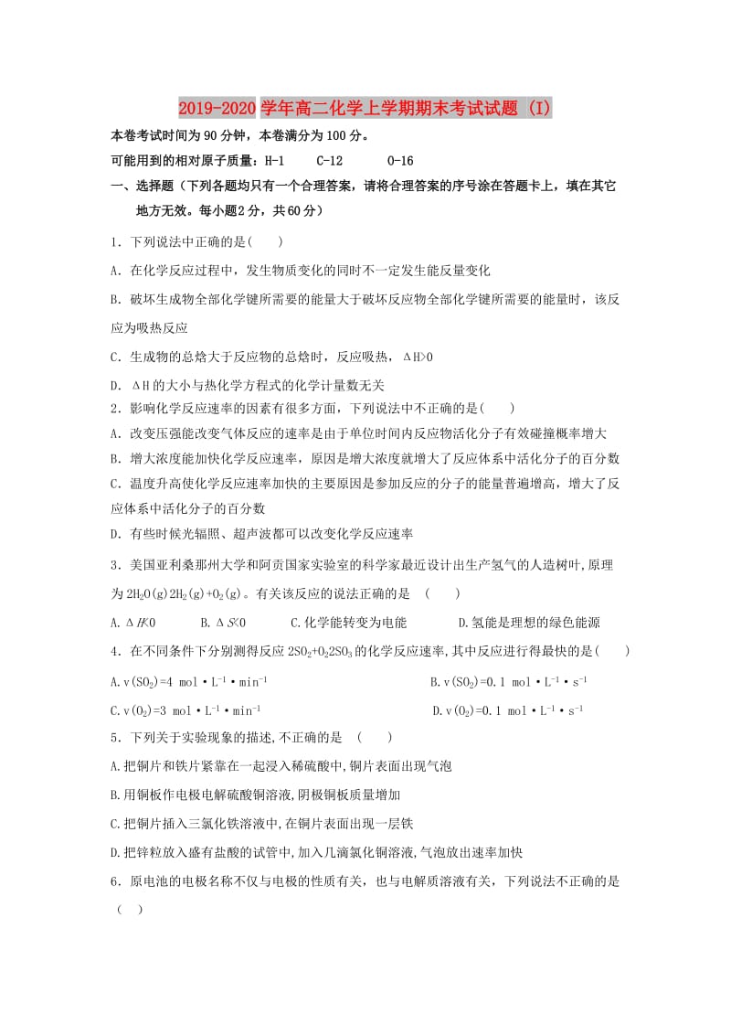 2019-2020学年高二化学上学期期末考试试题 (I).doc_第1页