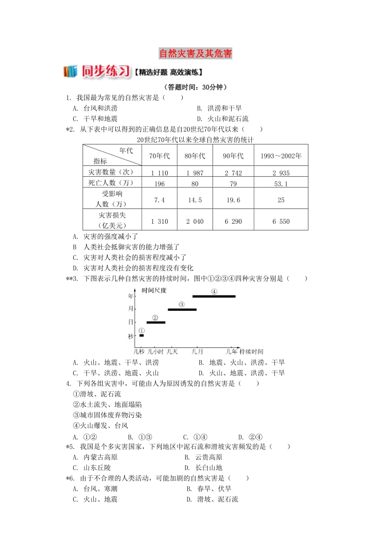 2018-2019学年高中地理 第四章 自然环境对人类活动的影响 第四节 自然灾害对人类的危害 自然灾害及其危害同步练习 湘教版必修1.doc_第1页