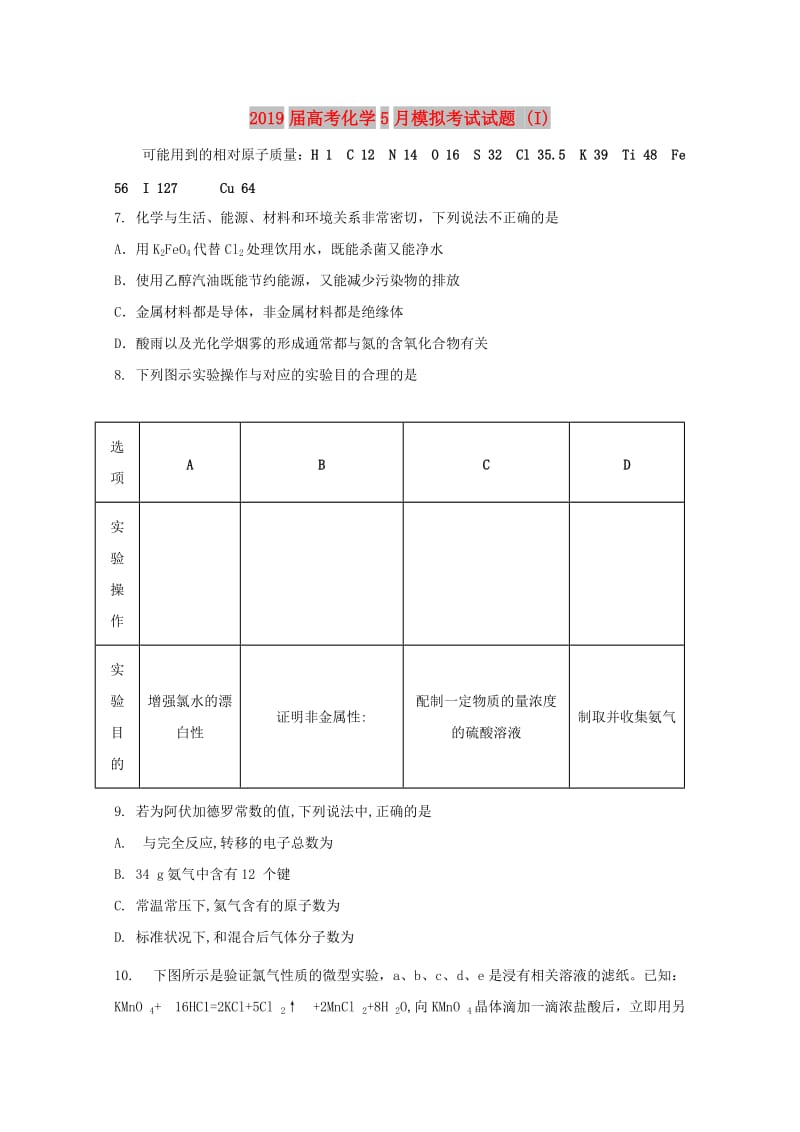 2019届高考化学5月模拟考试试题 (I).doc_第1页