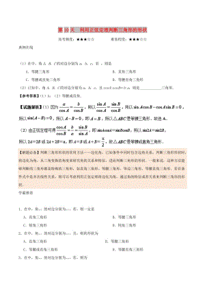 2018高中數(shù)學(xué) 每日一題之快樂暑假 第10天 利用正弦定理判斷三角形的形狀 理 新人教A版.doc