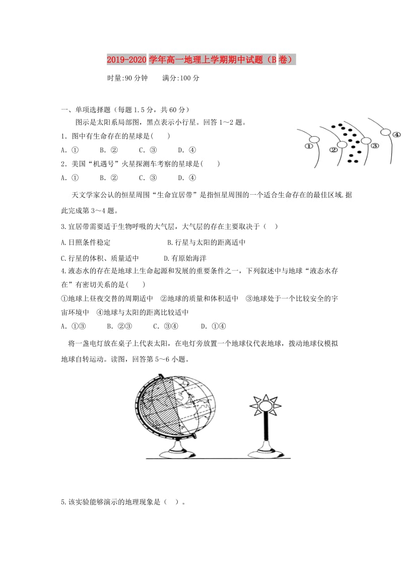 2019-2020学年高一地理上学期期中试题（B卷）.doc_第1页