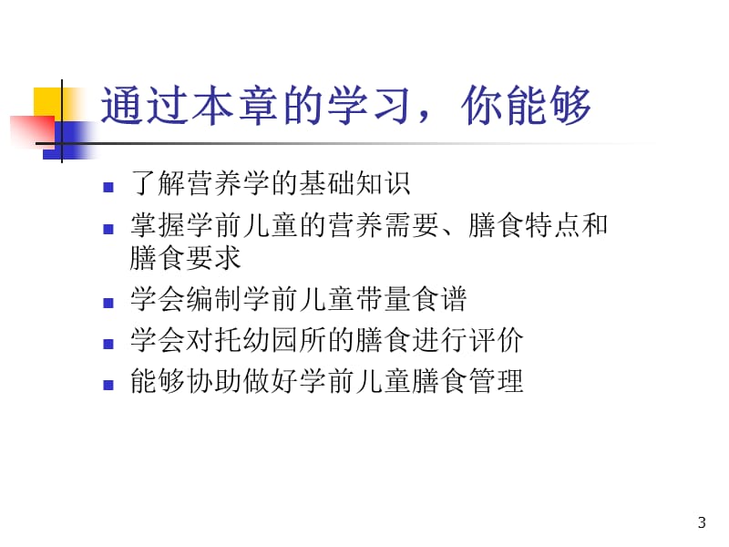 学前儿童的营养与膳食卫生ppt课件_第3页