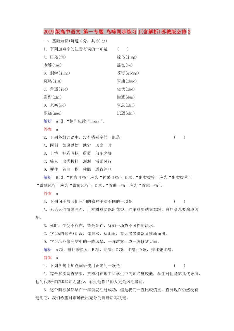 2019版高中语文 第一专题 鸟啼同步练习1(含解析)苏教版必修2.doc_第1页