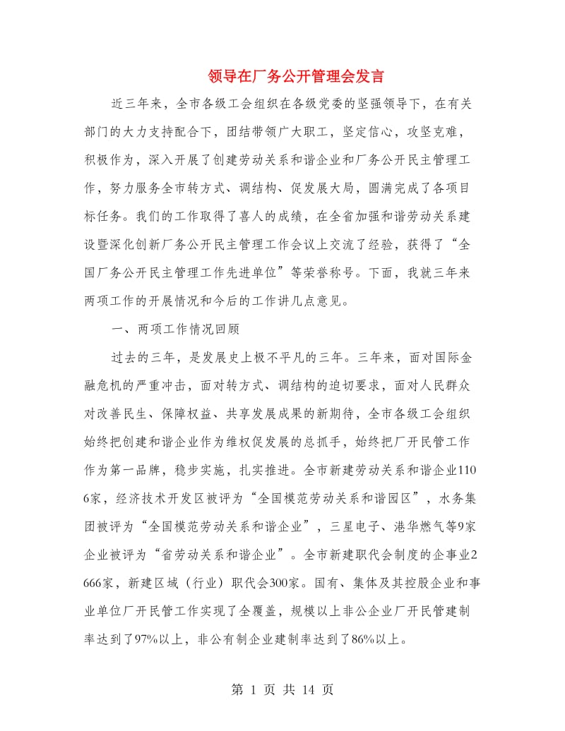 领导在厂务公开管理会发言.doc_第1页