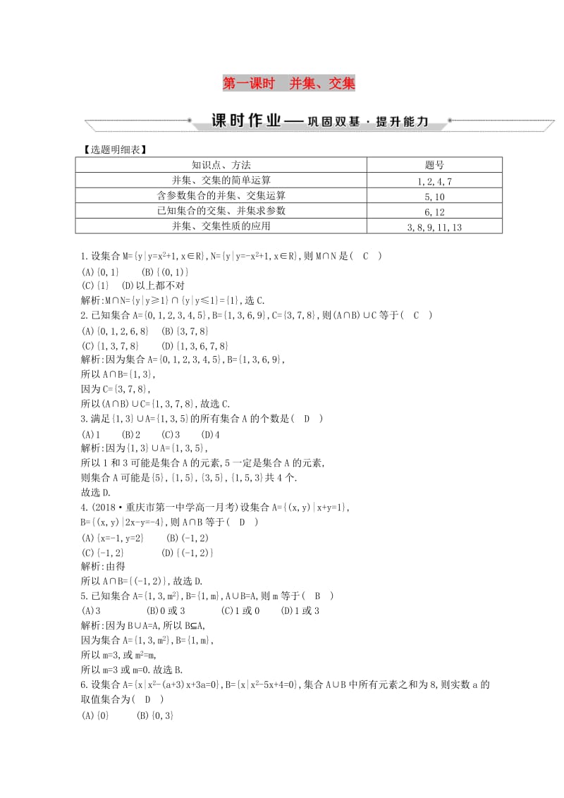 2018-2019学年度高中数学 第一章 集合与函数的概念 1.1 集合 1.1.3 第一课时 并集、交集练习 新人教A版必修1.doc_第1页