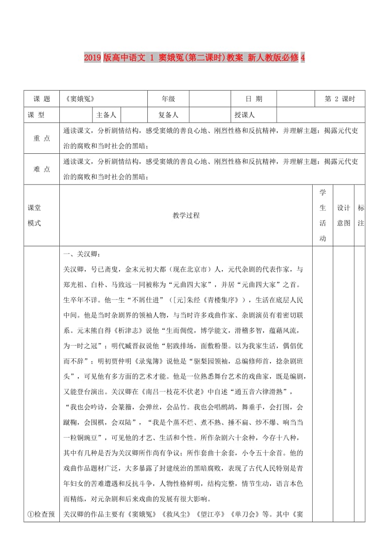 2019版高中语文 1 窦娥冤(第二课时)教案 新人教版必修4.doc_第1页