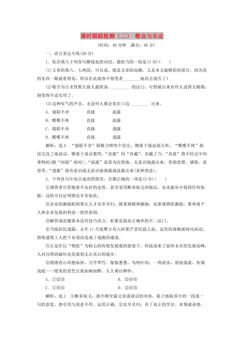 2017-2018学年高中语文 第一单元 我思故我在 课时跟踪检测（二） 敬业与乐业 语文版必修4.doc_第1页