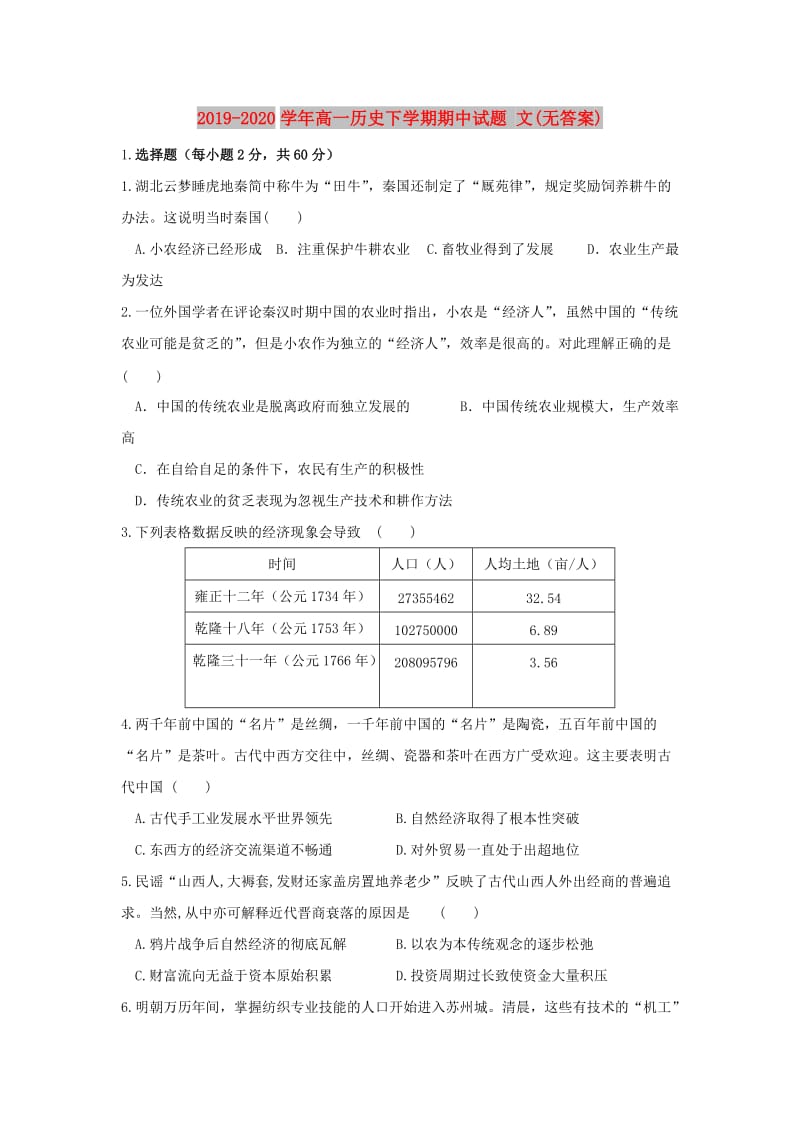 2019-2020学年高一历史下学期期中试题 文(无答案).doc_第1页