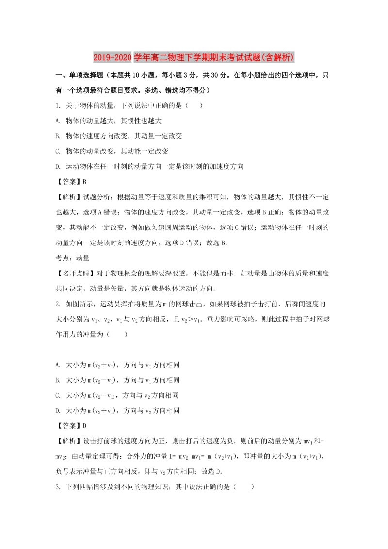 2019-2020学年高二物理下学期期末考试试题(含解析).doc_第1页