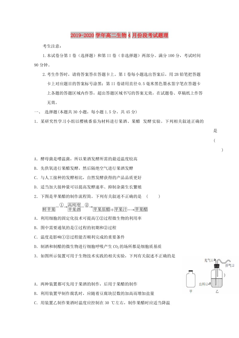 2019-2020学年高二生物4月份段考试题理.doc_第1页