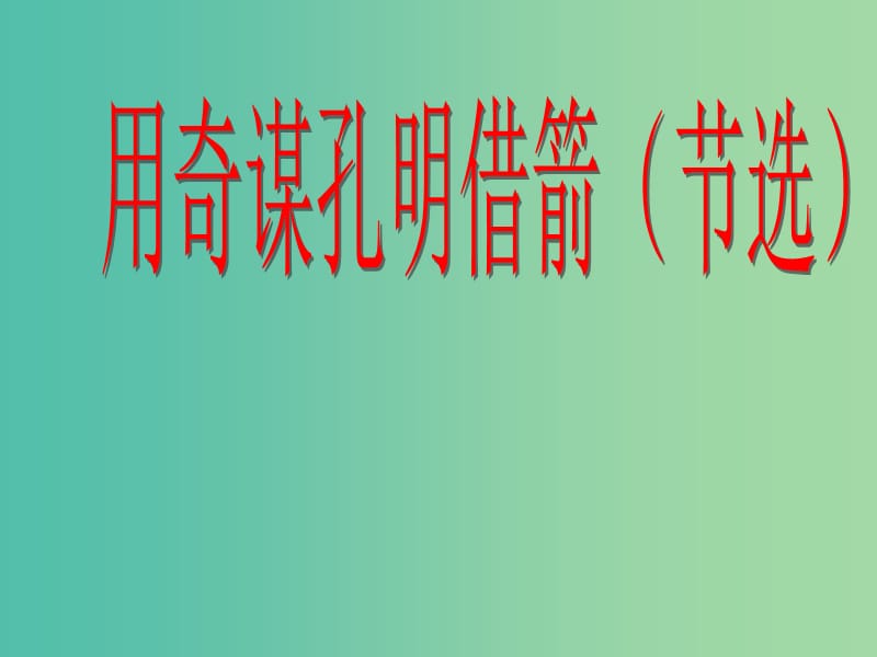 六年級語文上冊《用奇謀孔明借箭》課件5 冀教版.ppt_第1頁