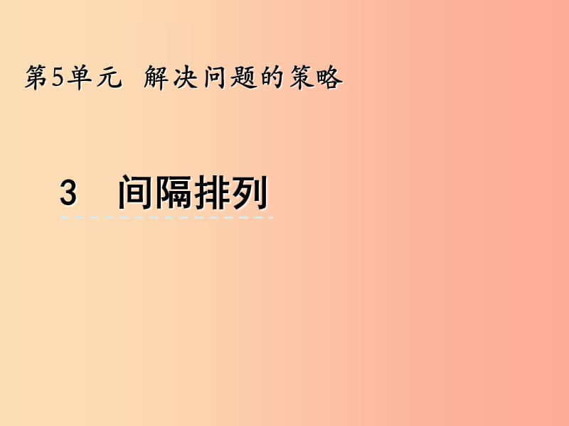 三年級數(shù)學(xué)上冊 五 解決問題的策略 5.3 間隔排列課件 蘇教版.ppt_第1頁