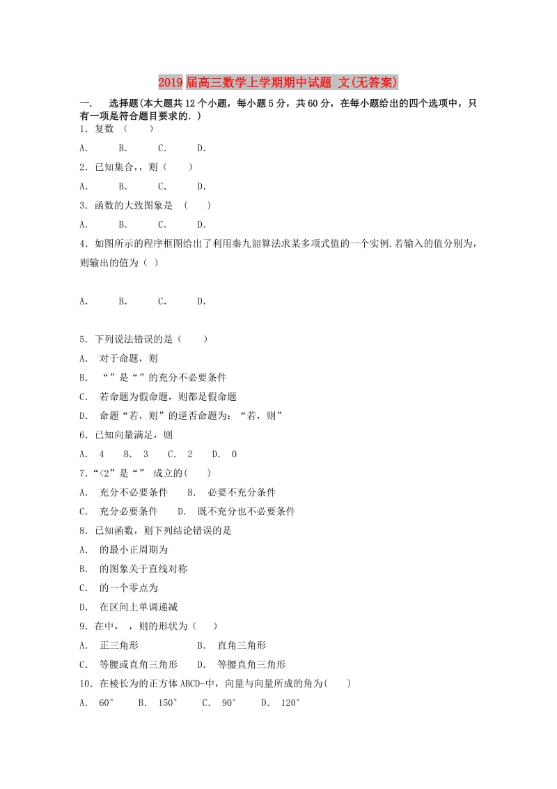 2019届高三数学上学期期中试题 文(无答案).doc_第1页