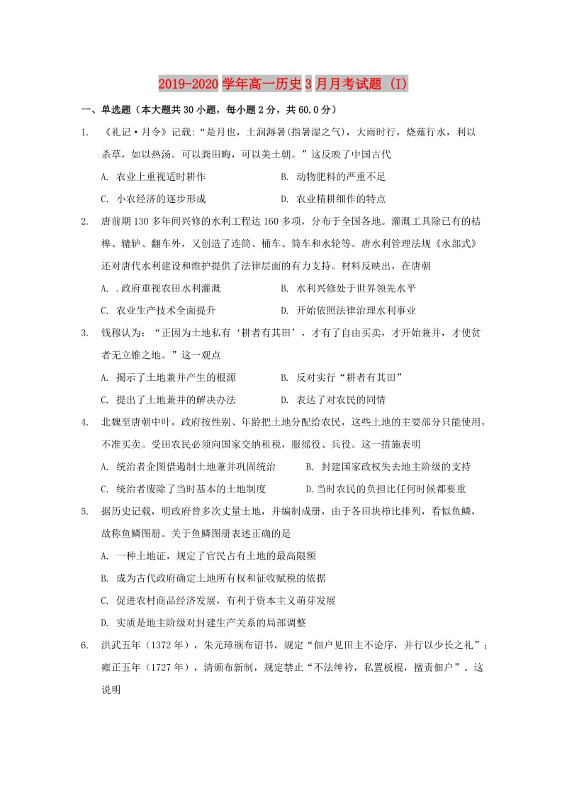 2019-2020学年高一历史3月月考试题 (I).doc_第1页