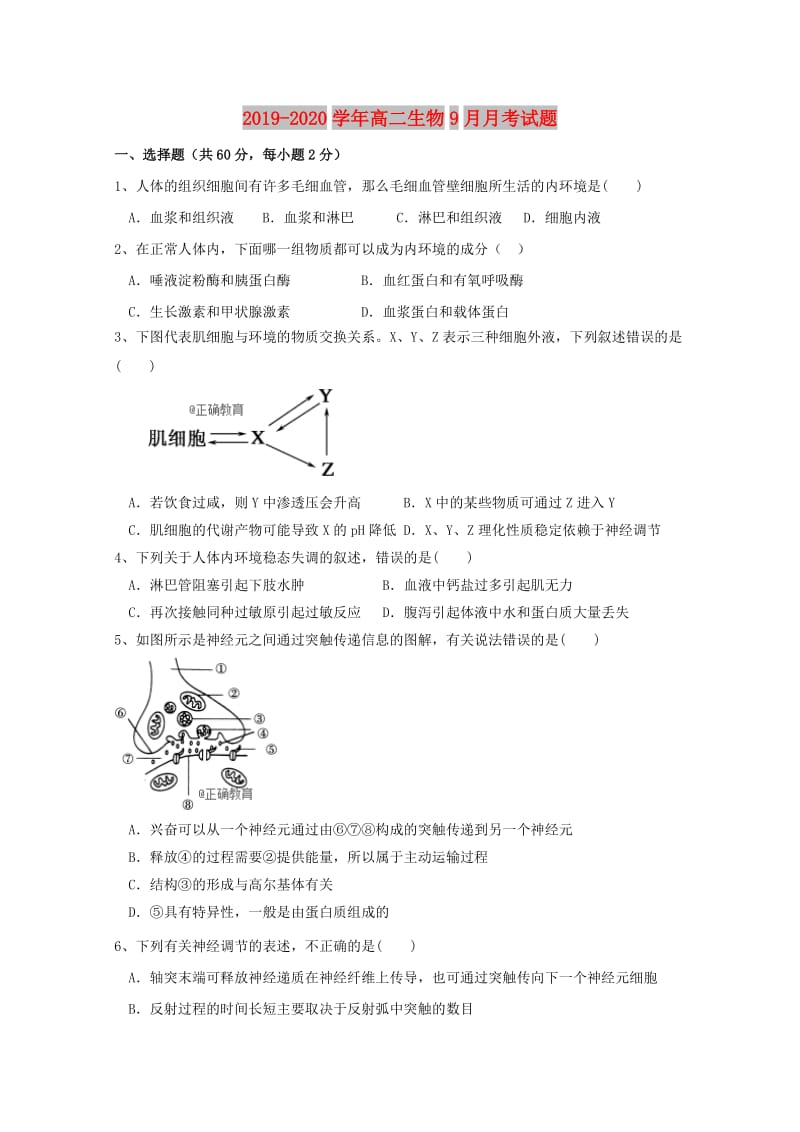 2019-2020学年高二生物9月月考试题.doc_第1页