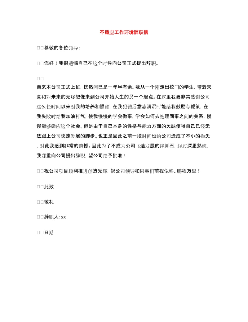 不适应工作环境辞职信.doc_第1页